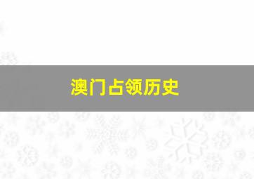 澳门占领历史