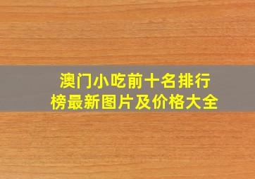 澳门小吃前十名排行榜最新图片及价格大全