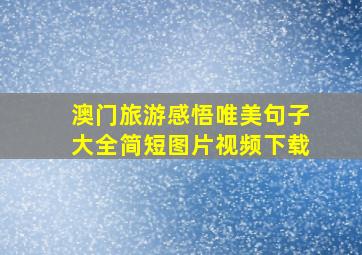 澳门旅游感悟唯美句子大全简短图片视频下载