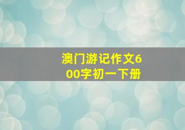 澳门游记作文600字初一下册