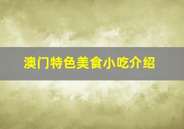 澳门特色美食小吃介绍