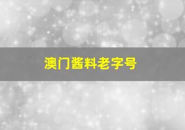 澳门酱料老字号