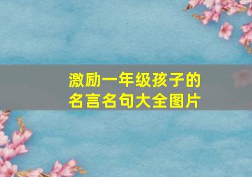 激励一年级孩子的名言名句大全图片