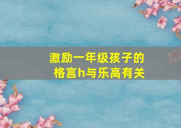 激励一年级孩子的格言h与乐高有关