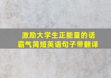 激励大学生正能量的话霸气简短英语句子带翻译