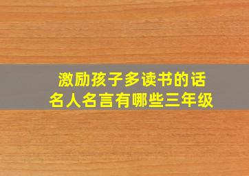 激励孩子多读书的话名人名言有哪些三年级