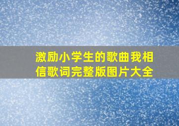 激励小学生的歌曲我相信歌词完整版图片大全