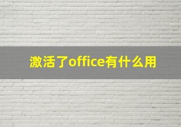 激活了office有什么用