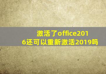 激活了office2016还可以重新激活2019吗