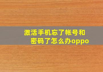 激活手机忘了帐号和密码了怎么办oppo