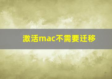 激活mac不需要迁移