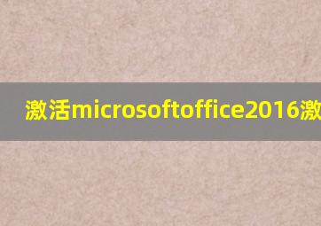 激活microsoftoffice2016激活码