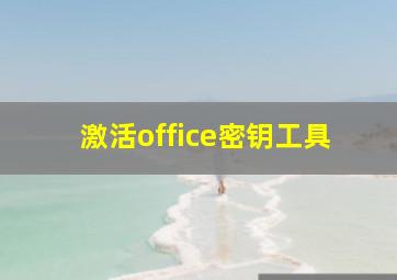 激活office密钥工具