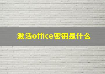 激活office密钥是什么