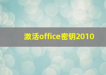 激活office密钥2010