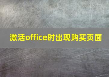 激活office时出现购买页面