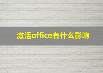 激活office有什么影响