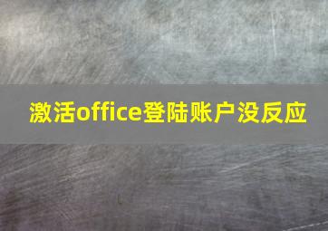 激活office登陆账户没反应