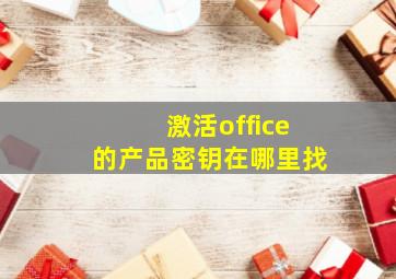 激活office的产品密钥在哪里找