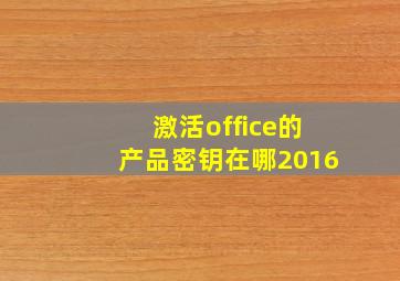 激活office的产品密钥在哪2016