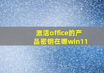 激活office的产品密钥在哪win11