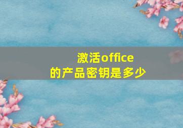 激活office的产品密钥是多少