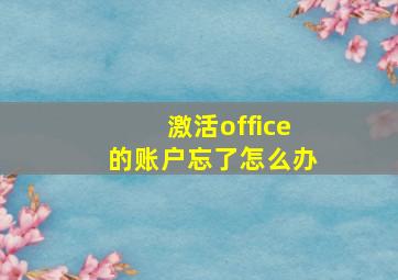 激活office的账户忘了怎么办