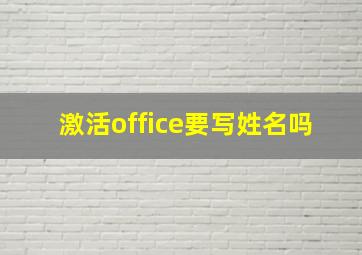 激活office要写姓名吗