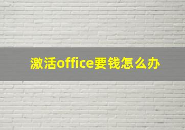 激活office要钱怎么办