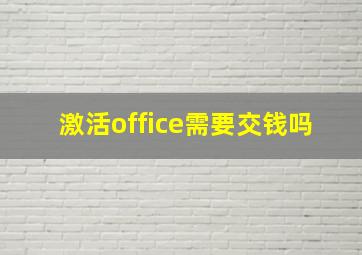 激活office需要交钱吗