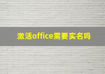 激活office需要实名吗