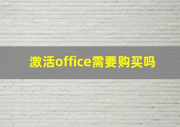 激活office需要购买吗