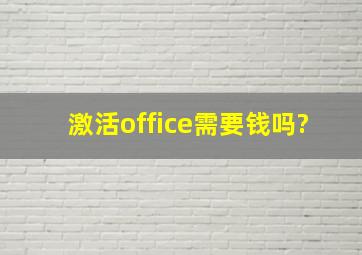 激活office需要钱吗?