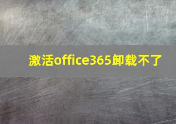 激活office365卸载不了