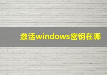 激活windows密钥在哪