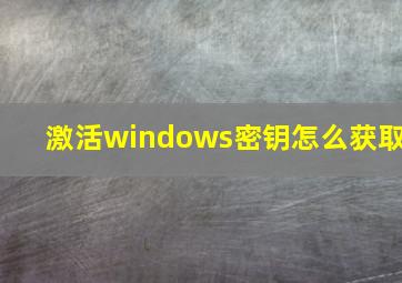 激活windows密钥怎么获取