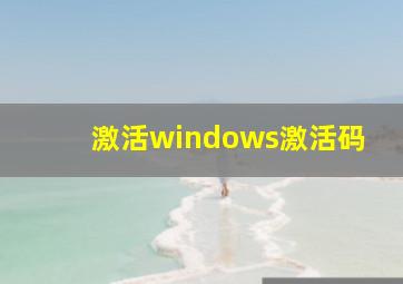 激活windows激活码