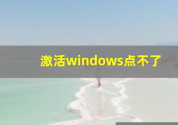 激活windows点不了