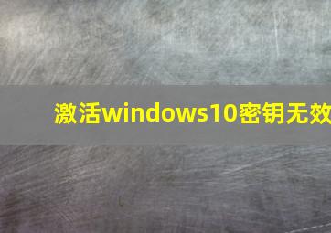 激活windows10密钥无效