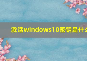 激活windows10密钥是什么