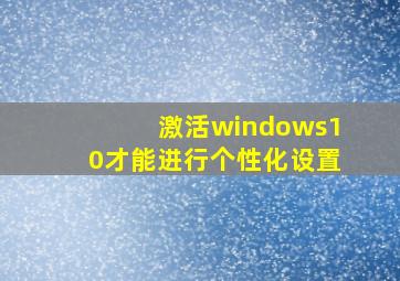 激活windows10才能进行个性化设置