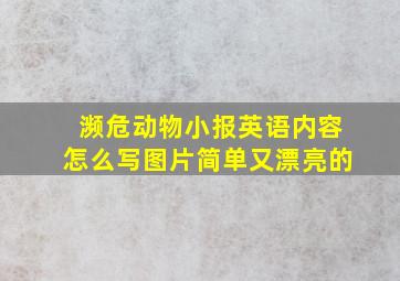 濒危动物小报英语内容怎么写图片简单又漂亮的