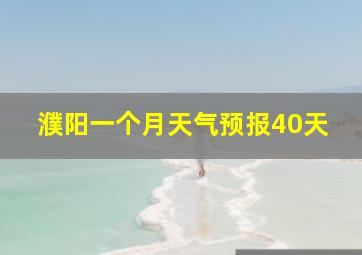 濮阳一个月天气预报40天