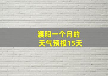 濮阳一个月的天气预报15天