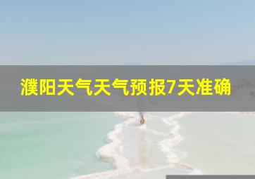 濮阳天气天气预报7天准确