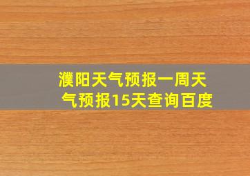 濮阳天气预报一周天气预报15天查询百度