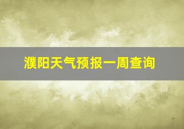 濮阳天气预报一周查询