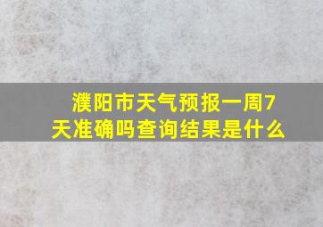 濮阳市天气预报一周7天准确吗查询结果是什么