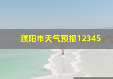 濮阳市天气预报12345