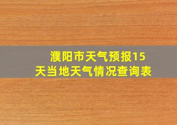 濮阳市天气预报15天当地天气情况查询表